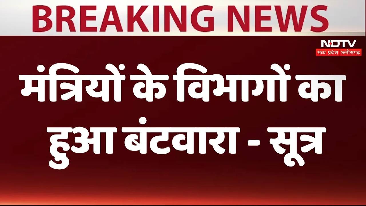 Madhya Pradesh में मंत्रियों के विभागों का हुआ बंटवारा - सूत्र