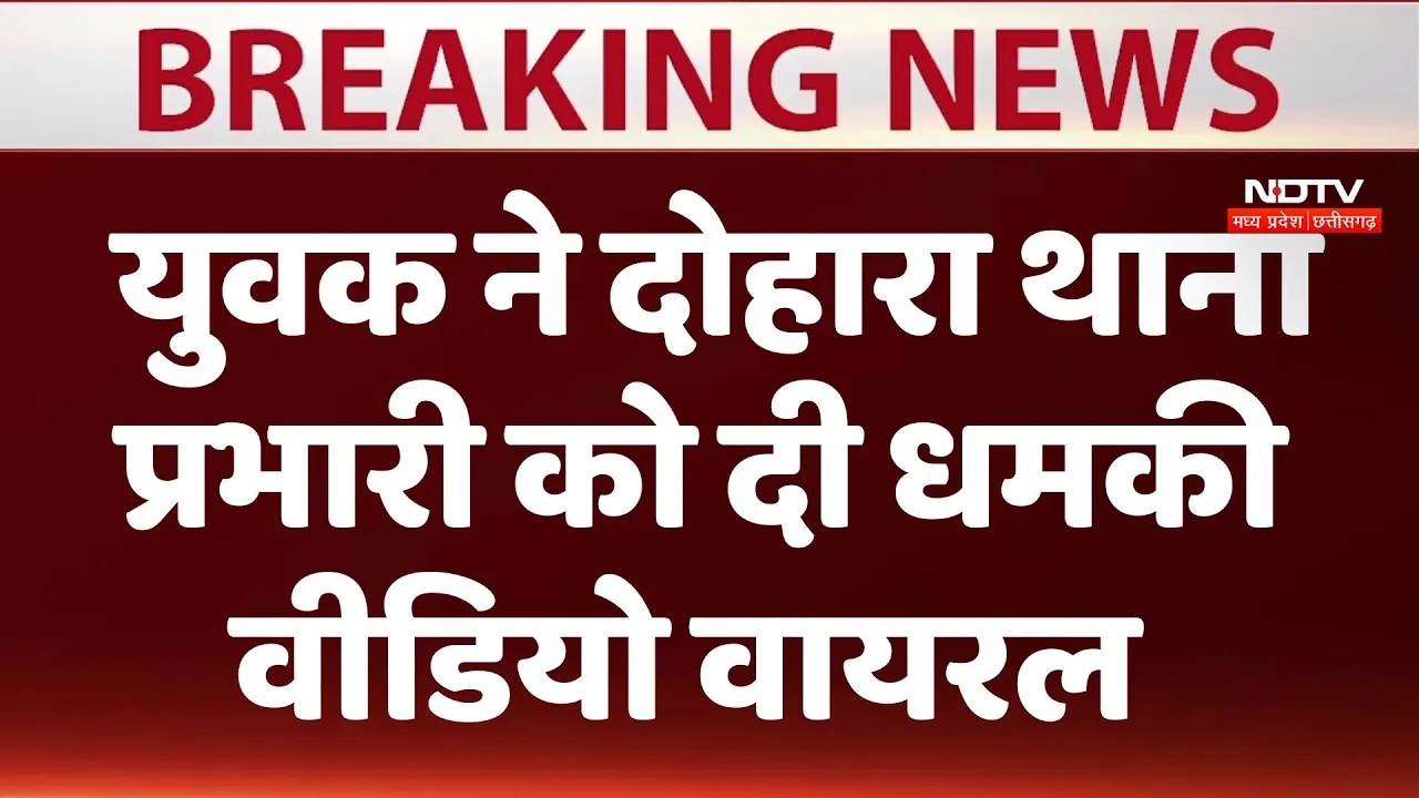 Madhya Pradesh: दोहारा के थाना प्रभारी को हथियार के साथ युवक ने दी धमकी वीडियो वायरल