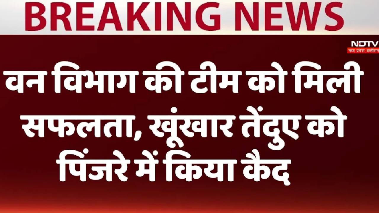 धार में वन विभाग की टीम को मिली सफलता, खूंखार तेंदुए को पिंजरे में किया कैद