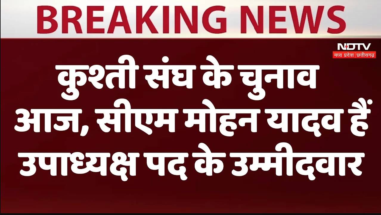 WFI Election : कुश्ती संघ के चुनाव आज, सीएम मोहन यादव हैं उपाध्यक्ष पद के उम्मीदवार