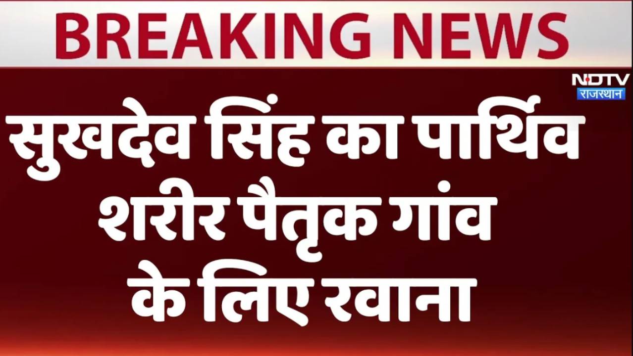 सुखदेव सिंह गोगामेड़ी का पार्थिव शरीर पैतृक गांव के लिए रवाना