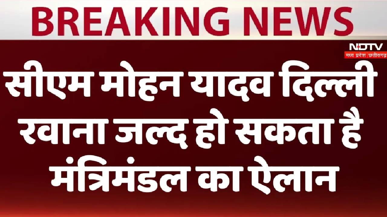 सीएम मोहन यादव दिल्ली रवाना जल्द हो सकता है मंत्रिमंडल का ऐलान