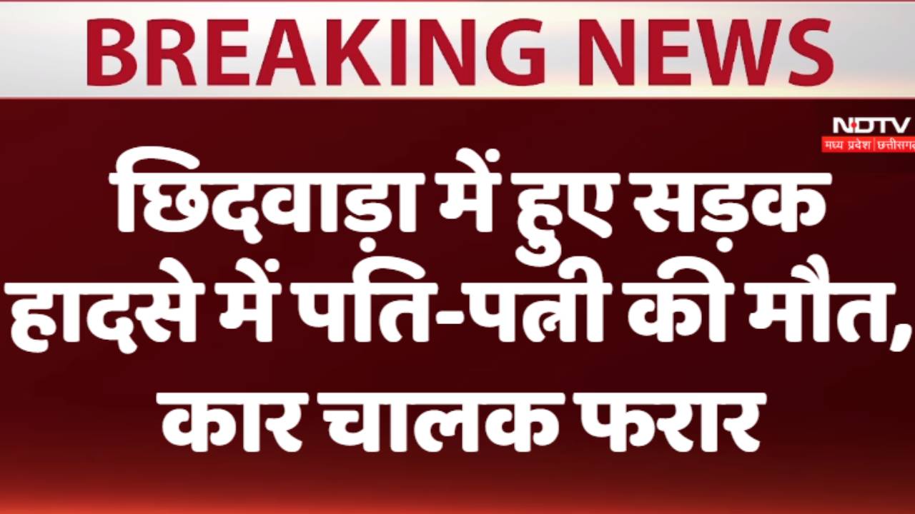 छिंदवाड़ा में हुए सड़क हादसे में पति-पत्नी की मौत, हादसे का बाद कार चालक फरार