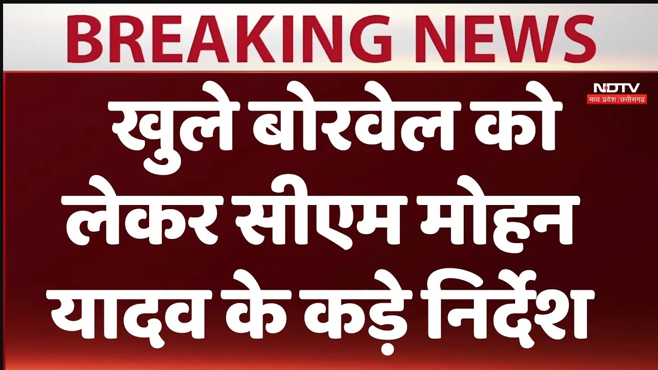 मध्यप्रदेश में खुले बोरवेल को लेकर सीएम मोहन यादव के कड़े निर्देश