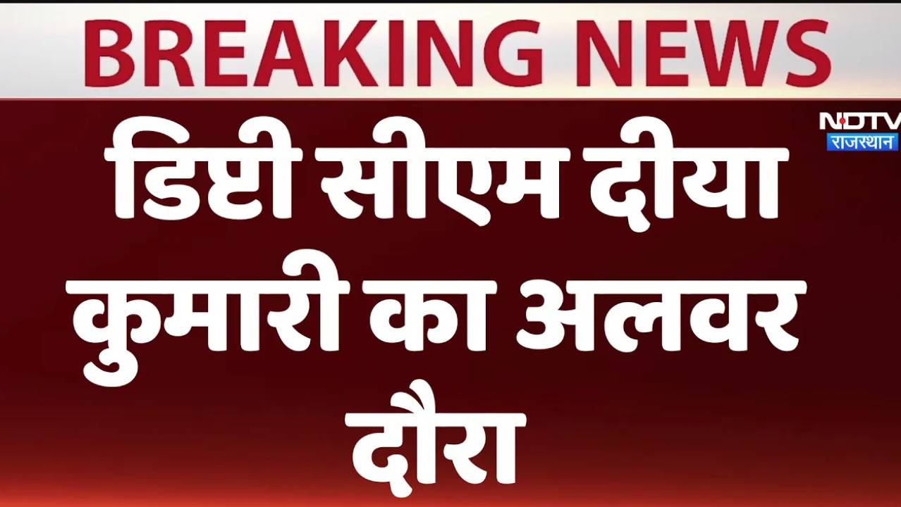 डिप्टी चीफ मिनिस्टर दीया कुमारी का अलवर दौरा, कई योजनाओं पर करेंगी चर्चा