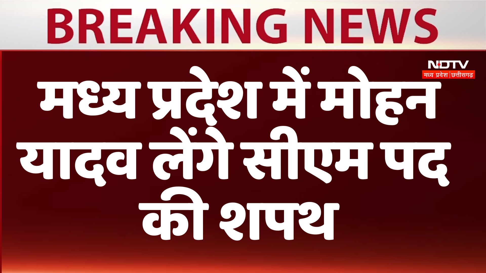 MP New CM Oath Ceremony: मध्य प्रदेश में मोहन यादव लेंगे सीएम पद की शपथ