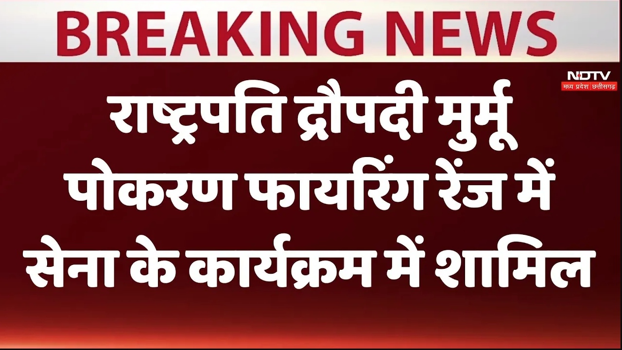 राष्ट्रपति द्रौपदी मुर्मू पोकरण फील्ड फायरिंग रेंज में सेना के कार्यक्रम में शामिल