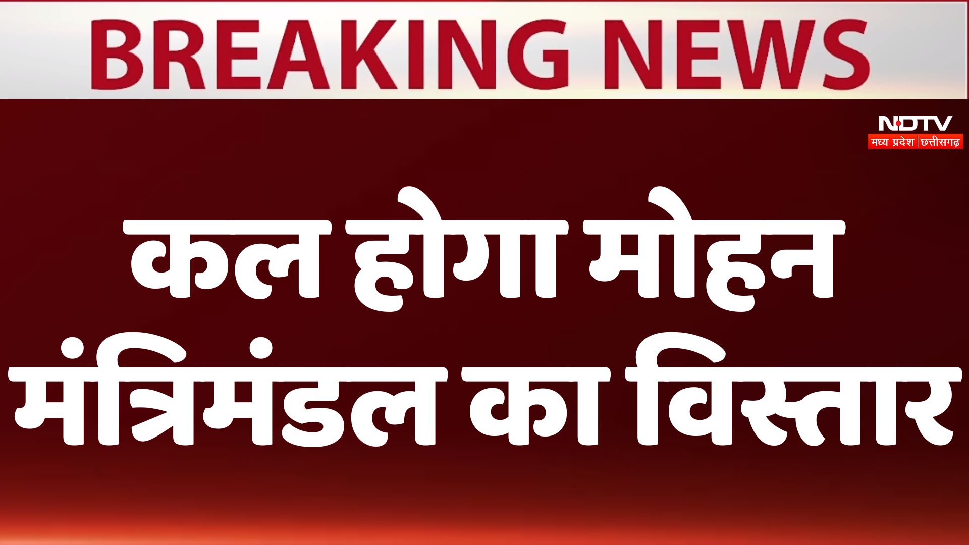 Madhya Pradesh Cabinet Expansion: मोहन यादव के मंत्रिमंडल का कल होगा विस्तार