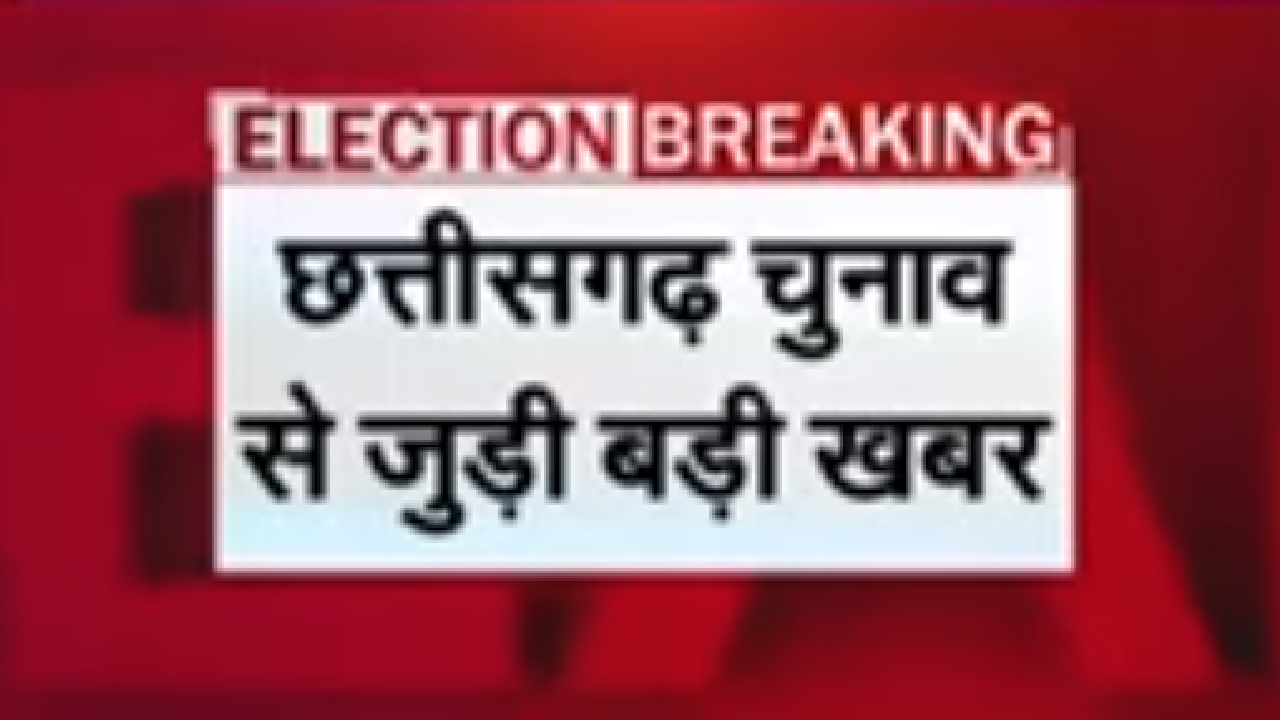 Chhattisgarh Election Result: छत्तीसगढ़ में क्या जीती हुई बाजी हार रही है कांग्रेस ?