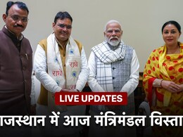 Rajasthan Cabinet Expansion Live Updates: राजस्थान में भजनलाल सरकार का कैबिनेट विस्तार, 22 विधायकों ने ली मंत्री पद की शपथ, देखें पूरी लिस्ट Rajasthan Cabinet Expansion Live Updates: राजस्थान में भजनलाल सरकार का कैबिनेट विस्तार, 22 विधायकों ने ली मंत्री पद की शपथ, देखें पूरी लिस्ट