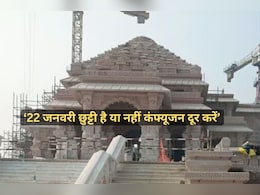 22 जनवरी को छुट्टी है या नहीं कंफ्यूजन करें दूर, यहां जानें स्कूल और ऑफिस छुट्टी से जुड़ी पूरी बात