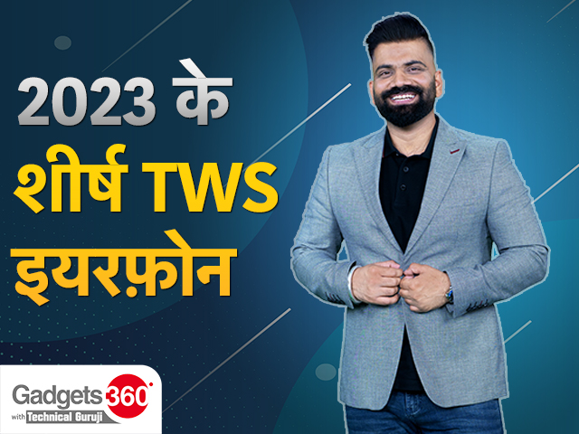 Gadgets360 With TG: 2023 में लॉन्च हुए टॉप 5 TWS इयरफ़ोन