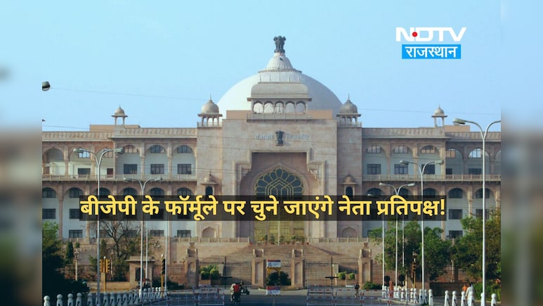 राजस्थान में नेता प्रतिपक्ष के लिए कांग्रेस भी अपनाएगी बीजेपी वाला फॉर्मूला! रेस से बाहर दिग्गजों के नाम राजस्थान में नेता प्रतिपक्ष के लिए कांग्रेस भी अपनाएगी बीजेपी वाला फॉर्मूला! रेस से बाहर दिग्गजों के नाम