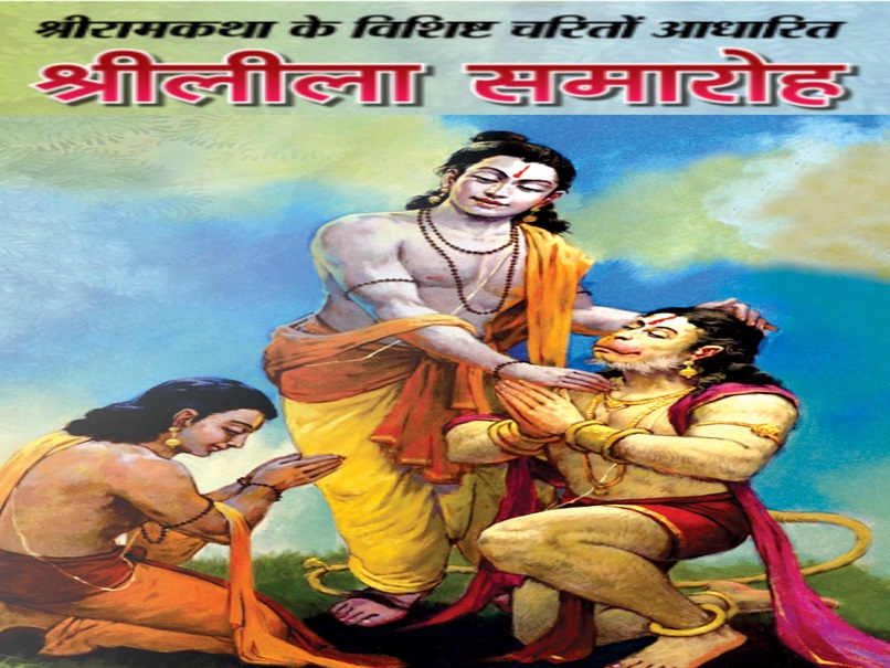 MP के 28 पवित्र स्थलों में श्रीराम कथा के किरदारों पर आधारित 10 दिवसीय श्रीलीला समारोह आज से