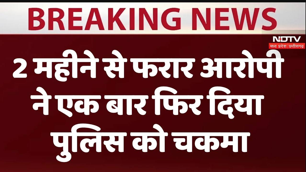 मध्य प्रदेश के हरदा में 2 महीने से फरार आरोपी ने एक  बार फिर दिया पुलिस को चकमा