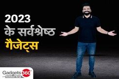 Gadgets 360 With TG: साल 2023 के सबसे उल्लेखनीय और यादगार गैजेट Gadgets 360 With TG: साल 2023 के सबसे उल्लेखनीय और यादगार गैजेट