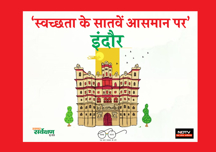 स्वच्छ सर्वेक्षण 2023 : इंदौर सातवीं बार बना देश का सबसे स्वच्छ शहर, सीएम मोहन यादव ने ऐसे दी बधाई