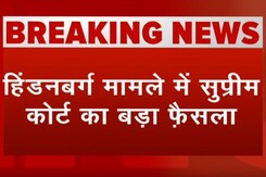 हिंडनबर्ग मामले में सुप्रीम कोर्ट का बड़ा फैसला, सेबी की जांच में कोई खामी नहीं हिंडनबर्ग मामले में सुप्रीम कोर्ट का बड़ा फैसला, सेबी की जांच में कोई खामी नहीं