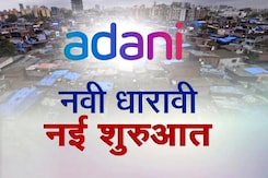अदाणी ग्रुप का धारावी रीडेवलेपमेंट प्रोजेक्ट कैसे बनेगा दुनिया के लिए मिसाल? अदाणी ग्रुप का धारावी रीडेवलेपमेंट प्रोजेक्ट कैसे बनेगा दुनिया के लिए मिसाल?