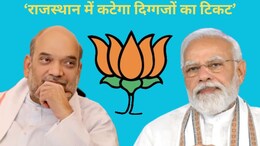 Lok Sabha Election 2024: राजस्थान में बीजेपी काट सकती है दिग्गजों का टिकट, 10 सीटों पर बदले जाएंगे उम्मीदवार