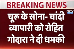 Rajasthan News :चुरू के सोना- चांदी व्यापारी को रोहित गोदारा ने दी धमकी Rajasthan News :चुरू के सोना- चांदी व्यापारी को रोहित गोदारा ने दी धमकी