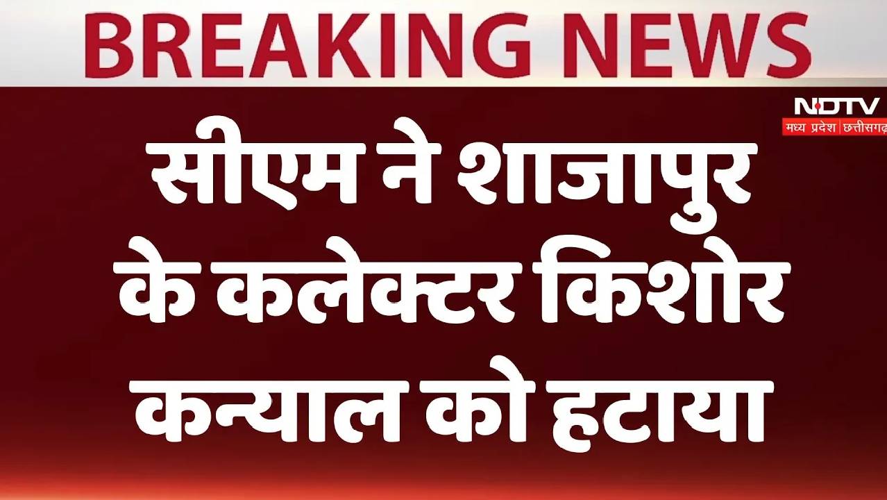 सीएम ने शाजापुर के कलेक्टर किशोर कन्याल को हटाया
