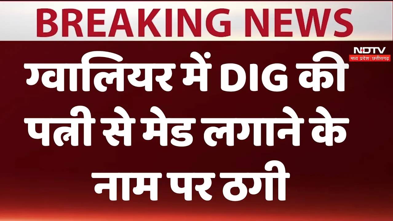 ग्वालियर में DIG की पत्नी  से मेड लगाने के नाम पर ठगी