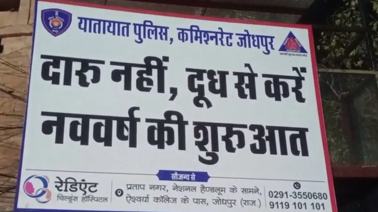 जोधपुर पुलिस ने की थी दूध पीने की अपील लेकिन लोग पी गए 17 करोड़ की शराब
