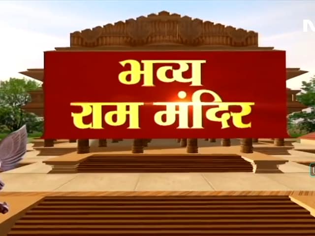 Video: अयोध्या का राम मंदिर 70 एकड़ के परिसर में बनेगा, Animation से जानें मंदिर की प्रमुख बातें