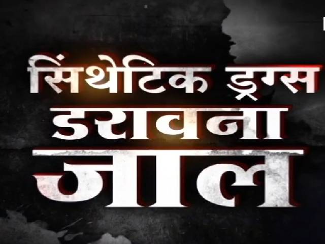 सिंथेटिक ड्रग और नशेड़ियों की दर्दनाक कहानी....