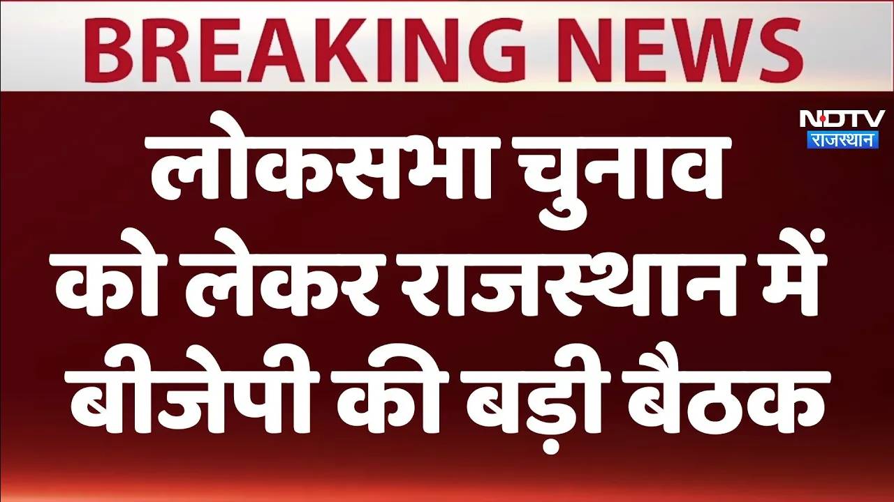 Loksabha Election 2024: लोकसभा चुनाव को लेकर राजस्थान में बीजेपी की बड़ी बैठक