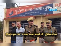 देश के टॉप 10 थानों का हुआ चयन, किशोरपुर थाने को घोषित किया गया राजस्थान का सर्वश्रेष्ठ पुलिस स्टेशन