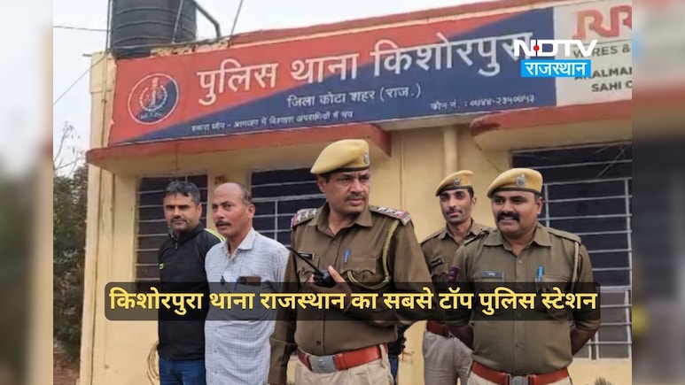 देश के टॉप 10 थानों का हुआ चयन, किशोरपुर थाने को घोषित किया गया राजस्थान का सर्वश्रेष्ठ पुलिस स्टेशन