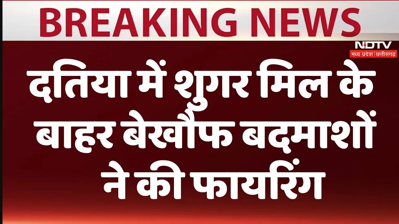 दतिया में शुगर मिल के बाहर बेखौफ बदमाशों ने की फायरिंग