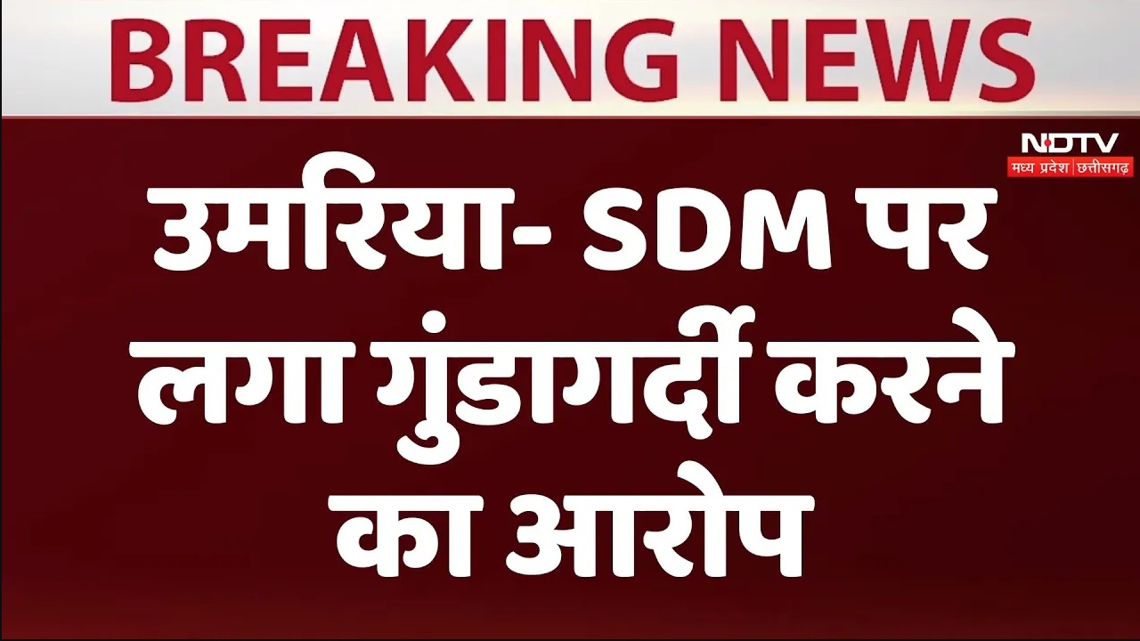 उमरिया के बांधवगढ़ में SDM पर लगा गुंडागर्दी करने का आरोप