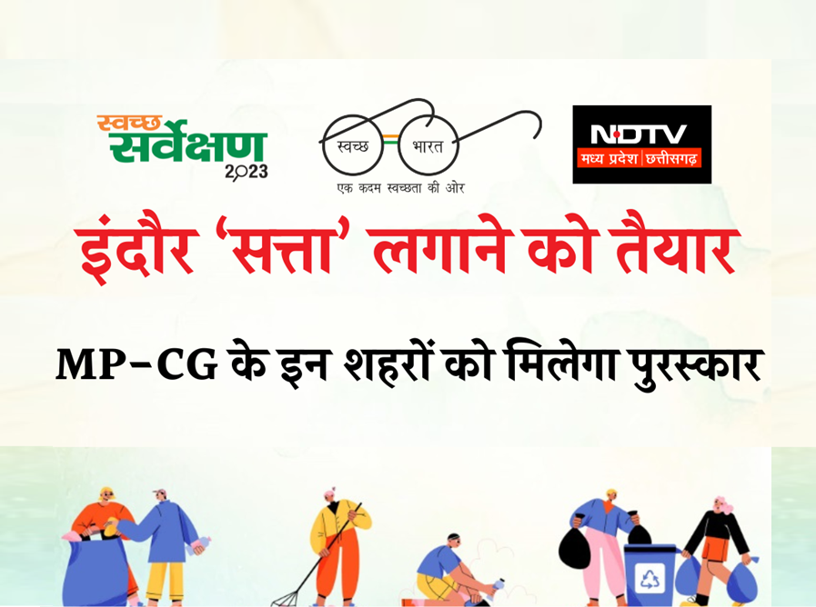 स्वच्छ सर्वेक्षण 2023 : राष्ट्रपति द्रौपदी मुर्मू ने MP के 6 और छत्तीसगढ़ के 5 शहरों को किया पुरस्कृत
