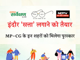 स्वच्छ सर्वेक्षण 2023 : राष्ट्रपति द्रौपदी मुर्मू ने MP के 6 और छत्तीसगढ़ के 5 शहरों को किया पुरस्कृत स्वच्छ सर्वेक्षण 2023 : राष्ट्रपति द्रौपदी मुर्मू ने MP के 6 और छत्तीसगढ़ के 5 शहरों को किया पुरस्कृत