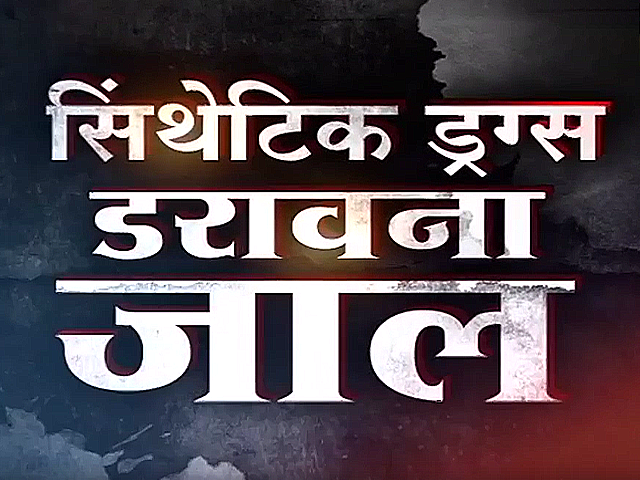 सिंथेटिक ड्रग्स का कारोबार बना रहा मासूमों को शिकार, परिवार हो रहे बर्बाद