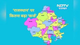 राजस्थान पर बढ़ा कर्ज भजन लाल सरकार के लिए बनेगी चुनौती, आंकड़ों में देखें कर्ज का पूरा ब्योरा