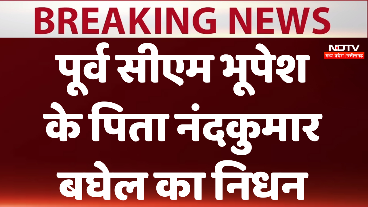छत्तीसगढ़ के पूर्व सीएम भूपेश के पिता नंदकुमार बघेल का निधन