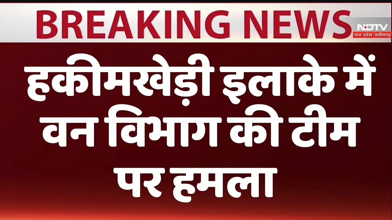 हकीमखेड़ी इलाके में वन विभाग की टीम पर हमला