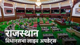 Rajasthan Assembly Session Live Updates: राजस्थान विधानसभा में 19 साल पुरानी योजना पर कांग्रेस ने BJP को घेरा, जवाब सुन बजने लगीं तालियां