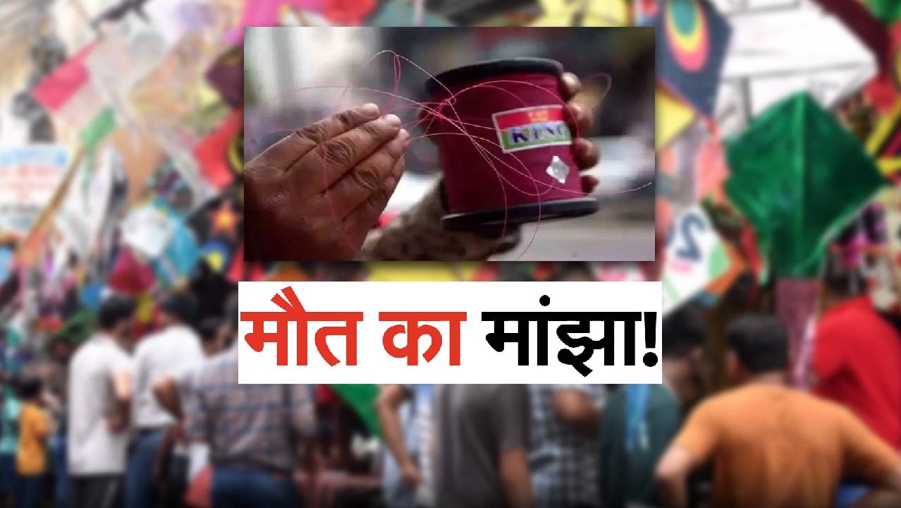मकर संक्रांति पर चाइनिज मांझा कैसे बना मौत का मांझा ?