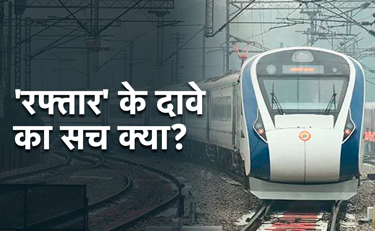 वंदे भारत, शताब्दी, तेजस, दुरंतो और राजधानी की रफ्तार हो रही कम ! हकीकत क्या है?