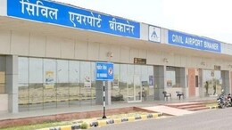 खुशखबरी! बीकानेर से दिल्ली वाया जयपुर फ़्लाइट शुरू, हफ्ते में 3 दिन होगी संचालित; जानें टाइमिंग