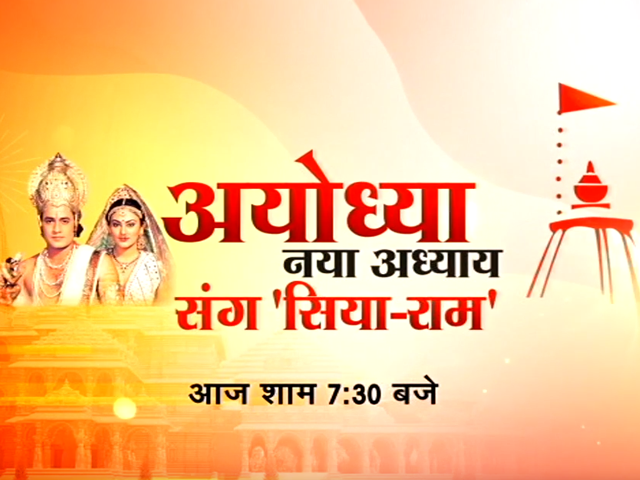 अरुण गोविल और दीपिका चिखलिया संग देखें अयोध्या नया अध्याय, आज शाम 7.30 बजे