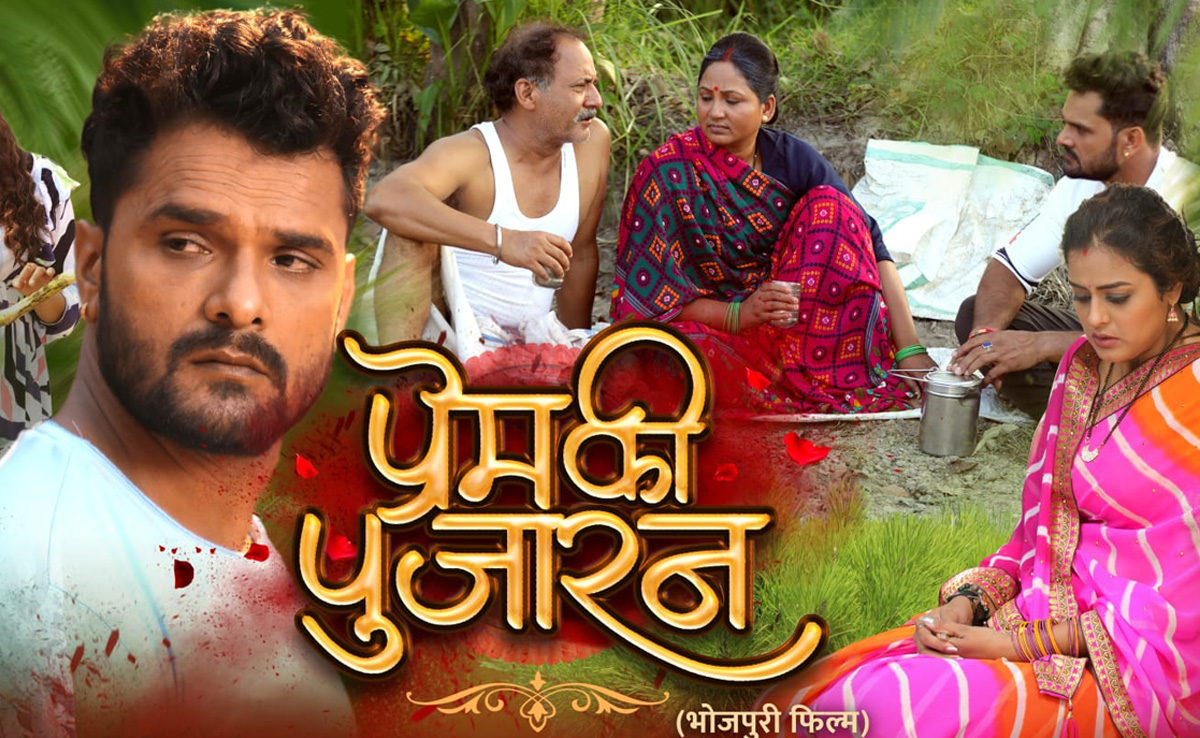 इस दिन रिलीज होगी खेसारीलाल और यामिनी की फिल्म 'प्रेम की पुजारन', वैलेंटाइन वीक पर प्रेमियों को मिलेगा खास तोहफा
