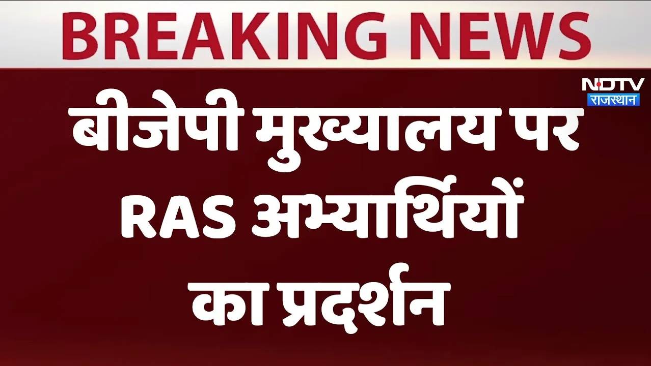 RAS Mains Exam Date Protest : बीजेपी मुख्यालय पर RAS अभ्यार्थियों का प्रदर्शन