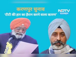 करणपुर सीट पर बीजेपी की हार के इस कारण से होगी हैरानी, बच सकता था सुरेंद्रपाल सिंह टीटी का मंत्री पद करणपुर सीट पर बीजेपी की हार के इस कारण से होगी हैरानी, बच सकता था सुरेंद्रपाल सिंह टीटी का मंत्री पद