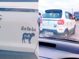 नई गाड़ी के पीछे बंदे ने लगाया ऐसा स्टीकर, लोग बोले- भैंस को क्रेडिट देना नहीं भूला भाई नई गाड़ी के पीछे बंदे ने लगाया ऐसा स्टीकर, लोग बोले- भैंस को क्रेडिट देना नहीं भूला भाई